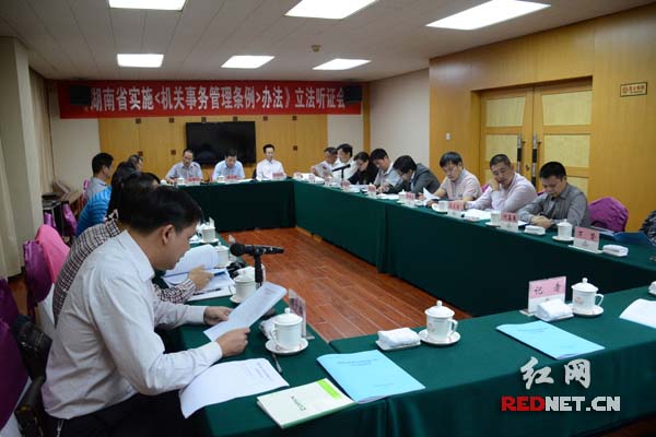 (9月18日,湖南省机关事务管理局举行《湖南省实施<机关事务管理条例>办法》(征求意见稿)立法听证会,听取各代表意见。