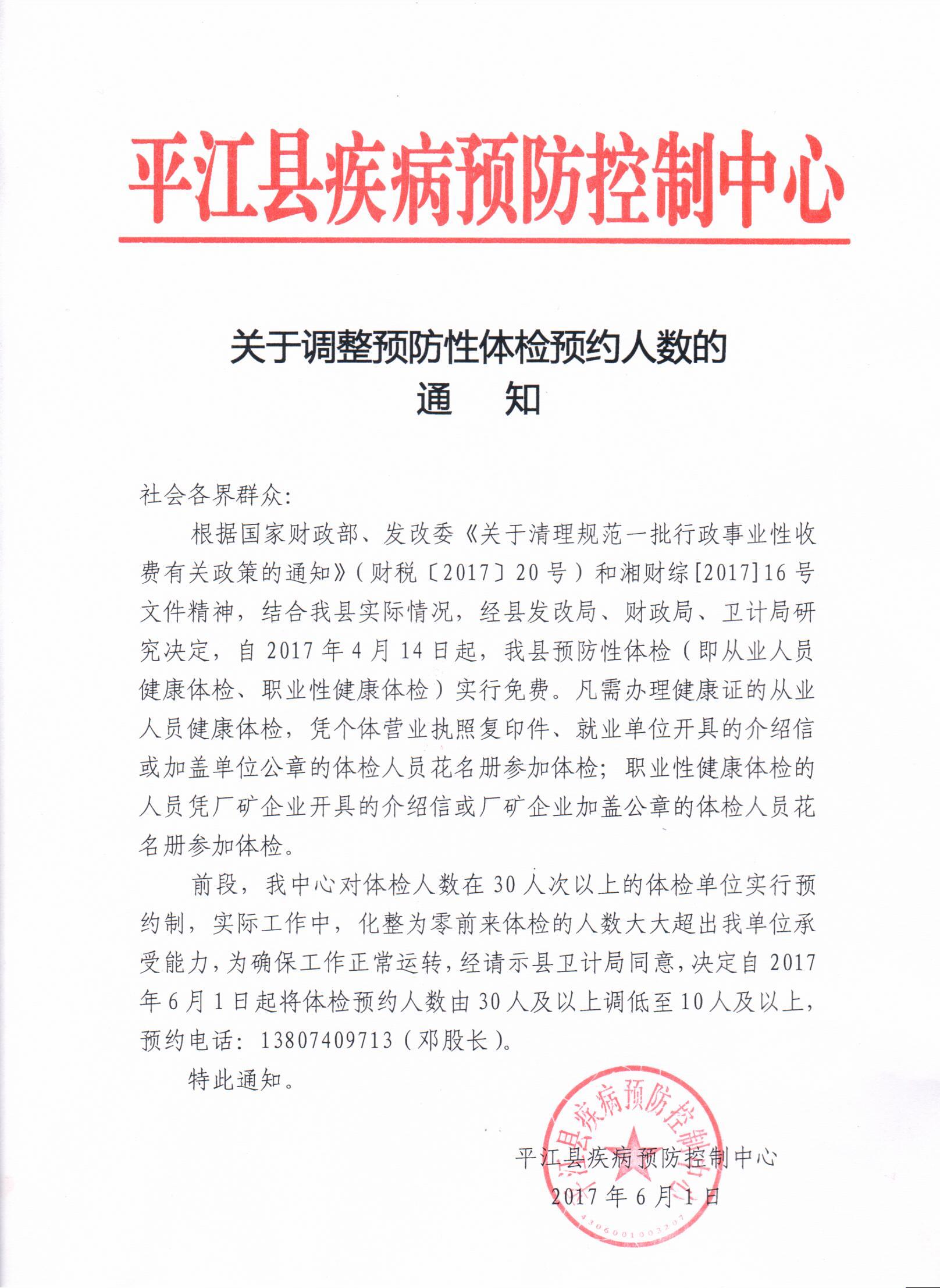 关于调整预防性体检预约人数的通知