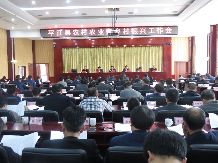 平江县召开全县农村农业工作暨乡村振兴大会
