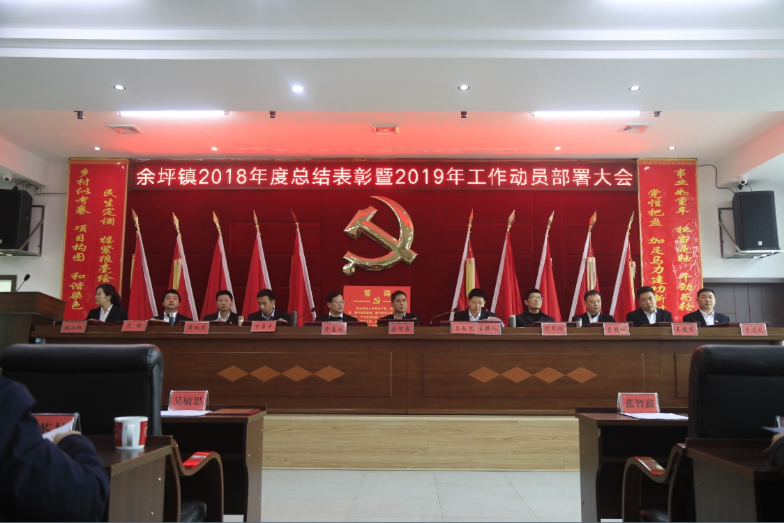 余坪镇:召开2018年度总结表彰暨2019年工作动