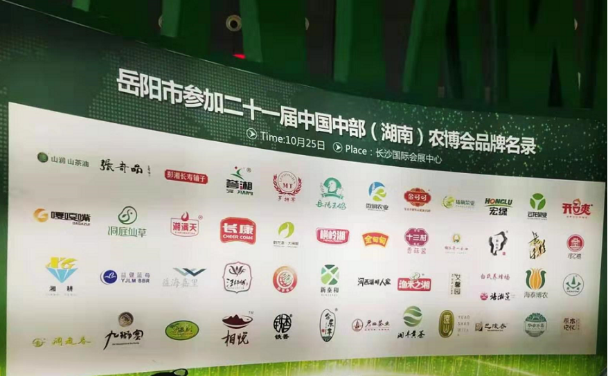 平江縣精選6家企業參加二十一屆中國中部（湖南）農博會