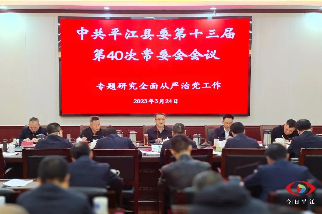 县委召开第十三届第40次常委会会议