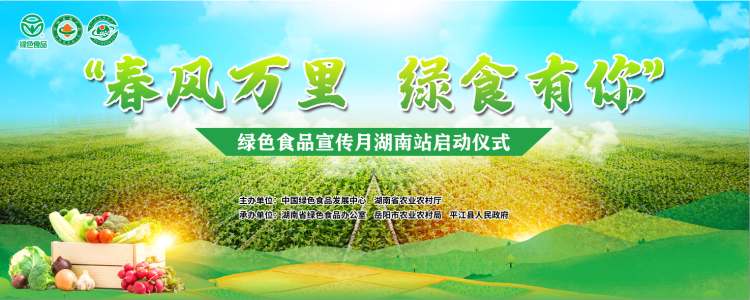 “春风万里 绿食有你”湖南绿色食品宣传月将在平江启动