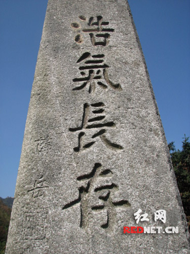 薛岳题写的浩气长存