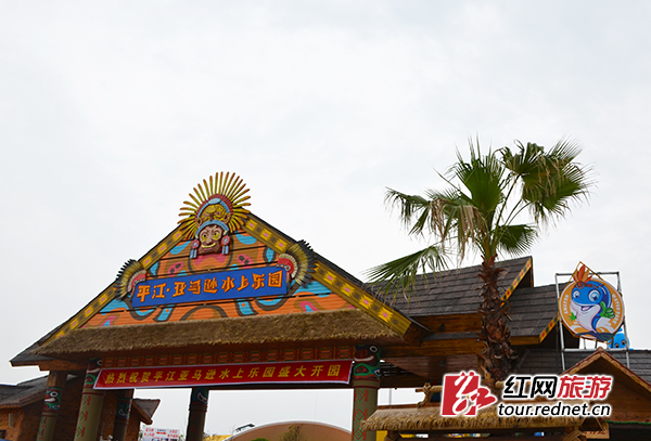 平江·亚马逊水上乐园是全亚洲首发的南美洲亚马逊丛林主题乐园。