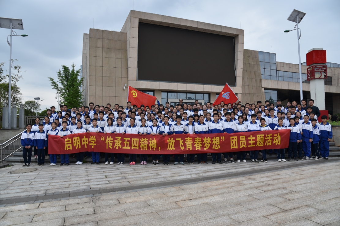 启明中学:传承五四精神,放飞青春梦想