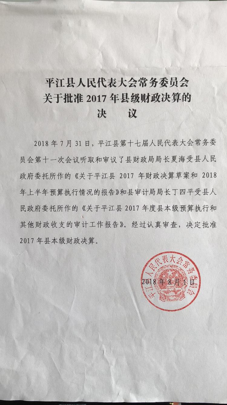 平江县人民代表大会常务委员会关于批准2017年县级财政决算的决议