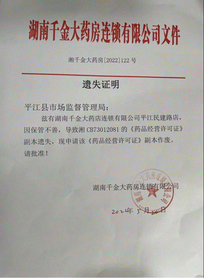 湖南千金大药房连锁有限公司平江民建路店遗失药品证副本公示