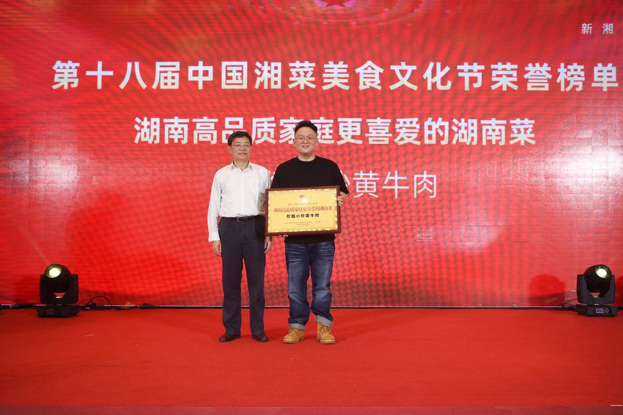 炊烟小炒黄牛肉在第十八届中国湘菜美食文化节荣获“湖南高品质家庭更喜爱的湖南菜”称号。 受访单位供图