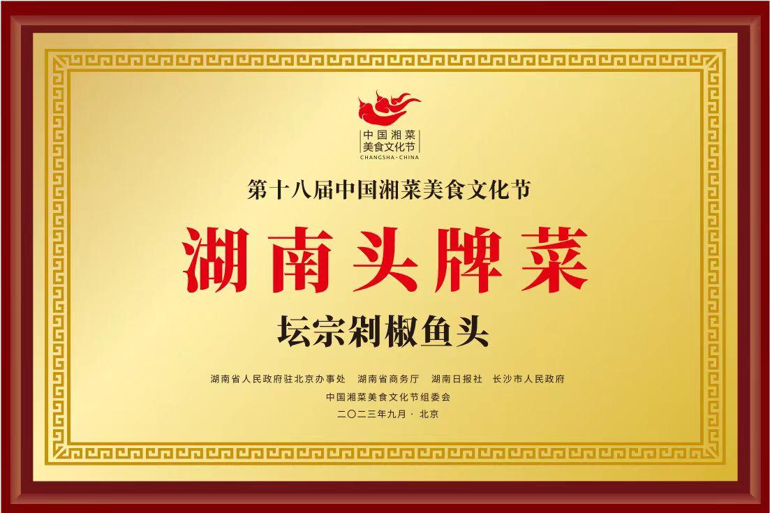 坛宗剁椒鱼头荣获“湖南头牌菜”。 受访单位供图