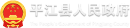 平江县政府网
